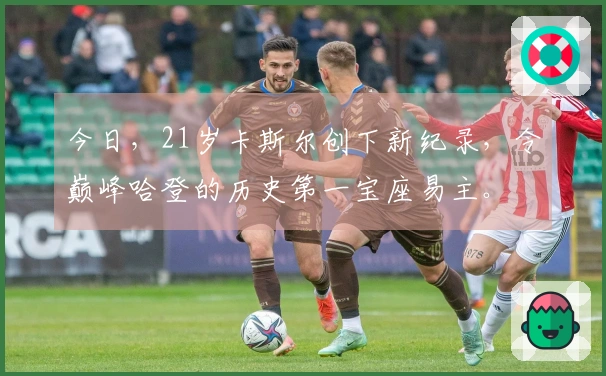 今日，21岁卡斯尔创下新纪录，令巅峰哈登的历史第一宝座易主。