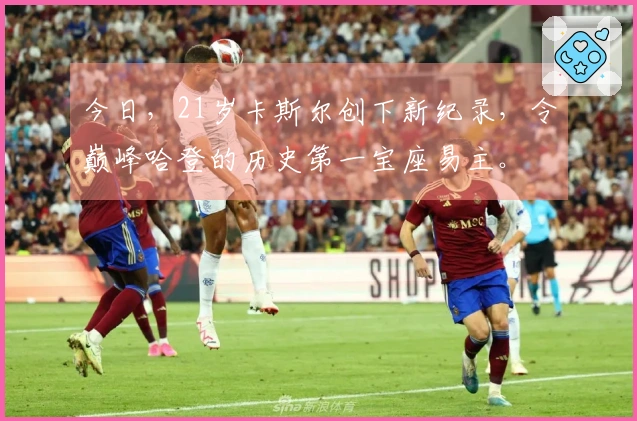 今日，21岁卡斯尔创下新纪录，令巅峰哈登的历史第一宝座易主。